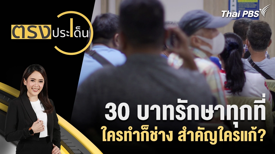 30 บาทรักษาทุกที่ ใครทำก็ช่าง สำคัญใครแก้?