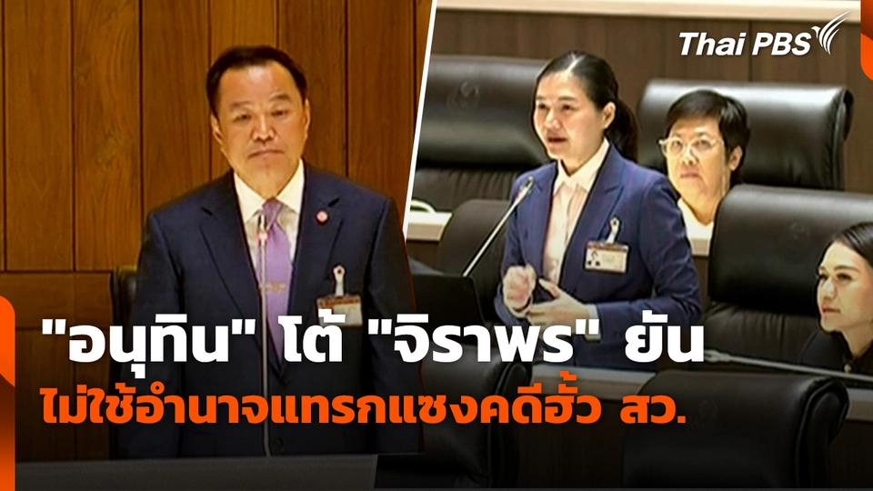"อนุทิน" โต้ "จิราพร" ยัน ไม่ใช้อำนาจแทรกแซงคดีฮั้ว สว.