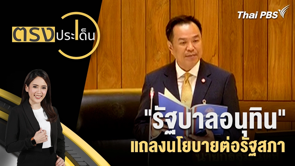 "รัฐบาลอนุทิน" แถลงนโยบายต่อรัฐสภา