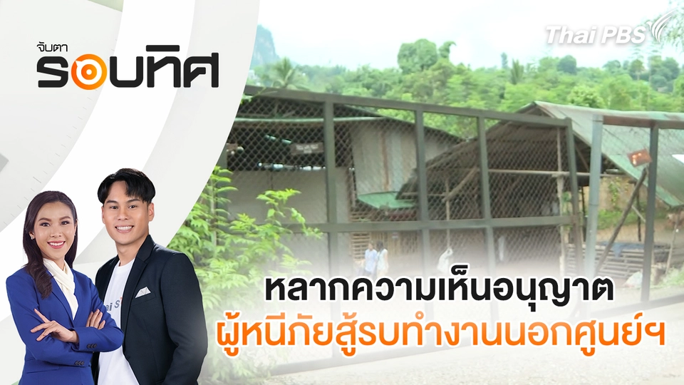 หลากความเห็นอนุญาตผู้หนีภัยสู้รบทำงานนอกศูนย์ฯ| จับตารอบทิศ | 30 ก.ย. 68