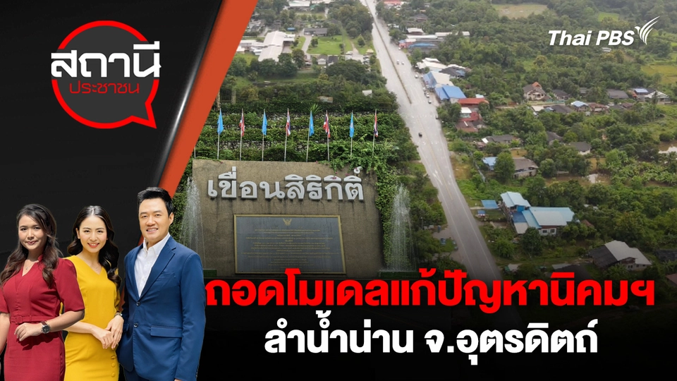 ถอดโมเดลแก้ปัญหานิคมฯ ลำน้ำน่าน จ.อุตรดิตถ์