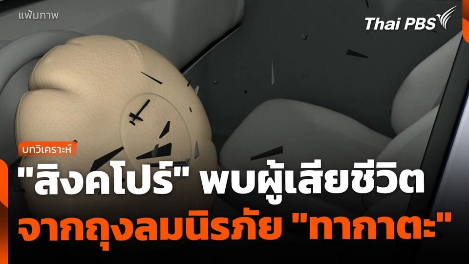 "สิงคโปร์" พบผู้เสียชีวิตจากถุงลมนิรภัย "ทากาตะ" คดีแรก