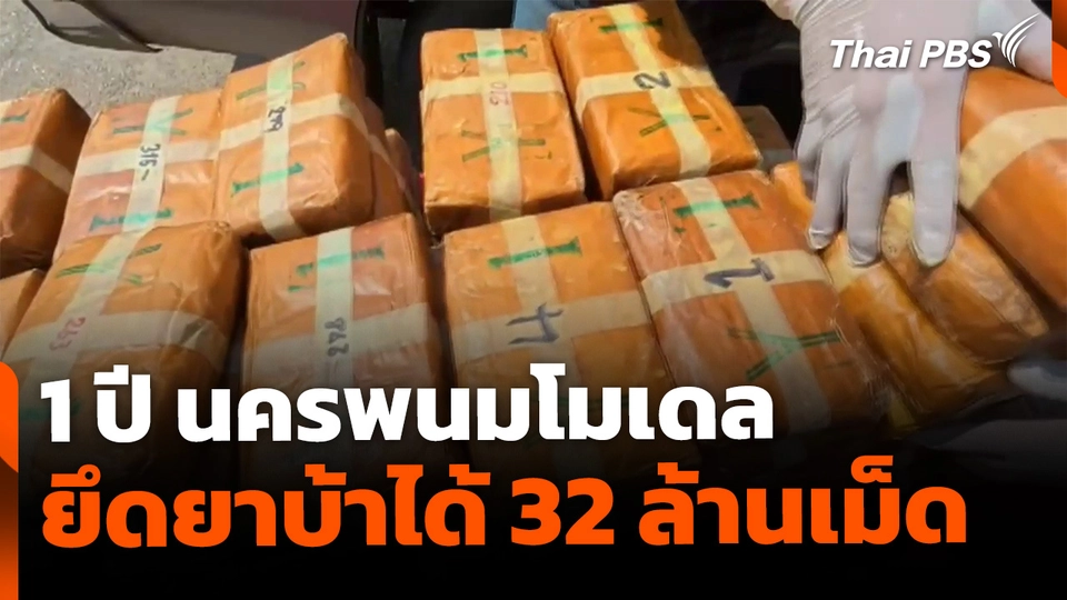 1 ปี นครพนมโมเดล ปราบปรามยาเสพติด