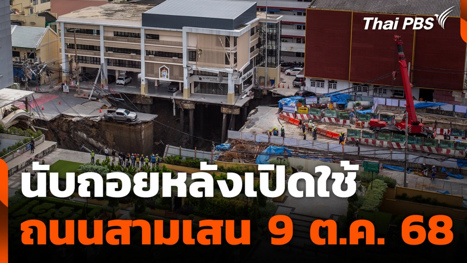 นับถอยหลังเปิดใช้ถนนสามเสน 9 ต.ค. 68