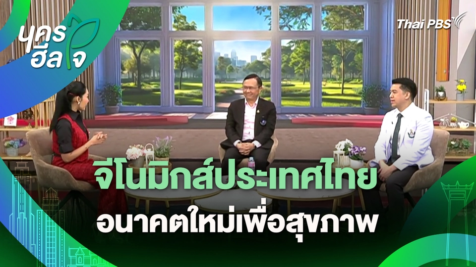 นครฮีลใจ : จีโนมิกส์ประเทศไทย อนาคตใหม่เพื่อสุขภาพ