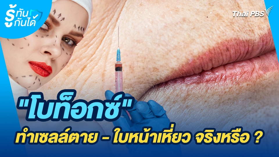 รู้ทันกันได้ : "โบท็อกซ์" ทำเซลล์ตาย - ใบหน้าเหี่ยว จริงหรือ?