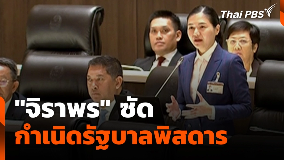 "จิราพร" ซัด "กำเนิดรัฐบาลพิสดาร" | 30 ก.ย. 68