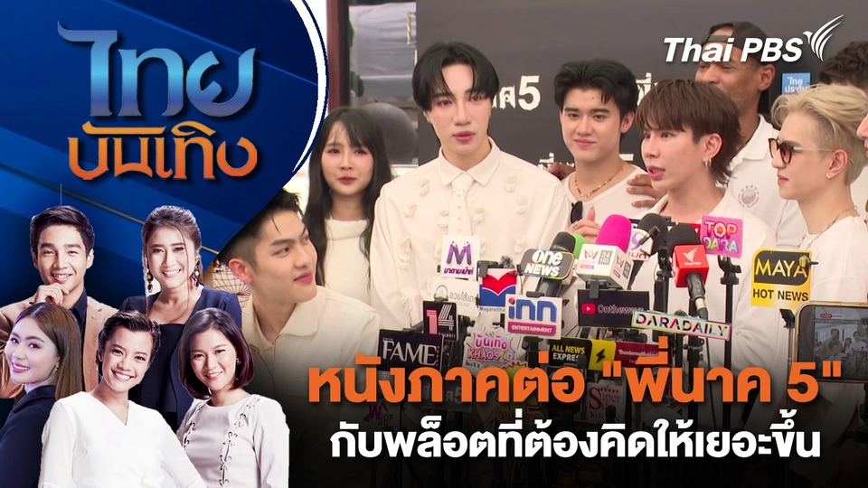 หนังภาคต่อ "พี่นาค 5" กับพล็อตที่ต้องคิดให้เยอะขึ้น | ไทยบันเทิง | 30 ก.ย.68