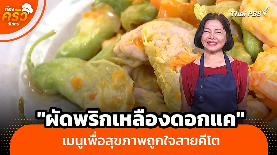 ห้องครัววันใหม่ : "ผัดพริกเหลืองดอกแค" เมนูเพื่อสุขภาพถูกใจสายคีโต