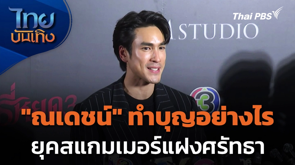"ณเดชน์" ทำบุญอย่างไรยุคสแกมเมอร์แฝงศรัทธา