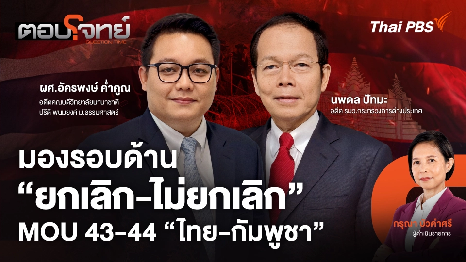มองรอบด้าน "ยกเลิก - ไม่ยกเลิก" MOU 43 - 44 "ไทย - กัมพูชา"
