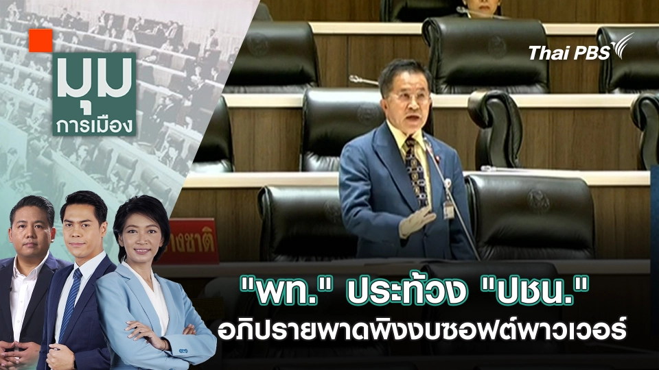 “พท.” ประท้วง “ปชน.” อภิปรายพาดพิงงบซอฟพาวเวอร์ | 30 ก.ย. 68