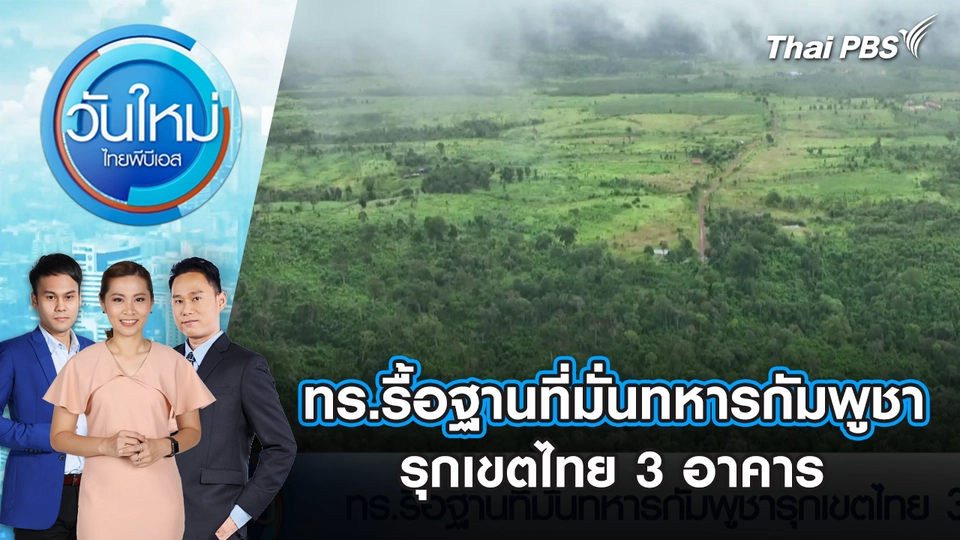 ทร.รื้อฐานที่มั่นทหารกัมพูชารุกเขตไทย 3 อาคาร | 30 ก.ย. 68