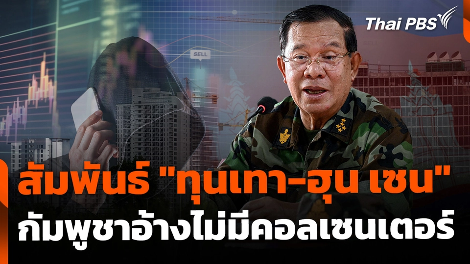 สัมพันธ์ "ทุนเทา-ฮุน เซน" เหตุกัมพูชาอ้างไม่มีคอลเซนเตอร์ 