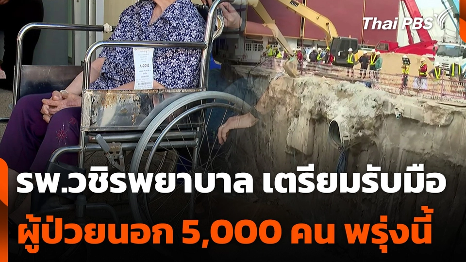 รพ.วชิรพยาบาล เตรียมพร้อมรับมือผู้ป่วยนอก 5,000 คน พรุ่งนี้ (1 ต.ค.)