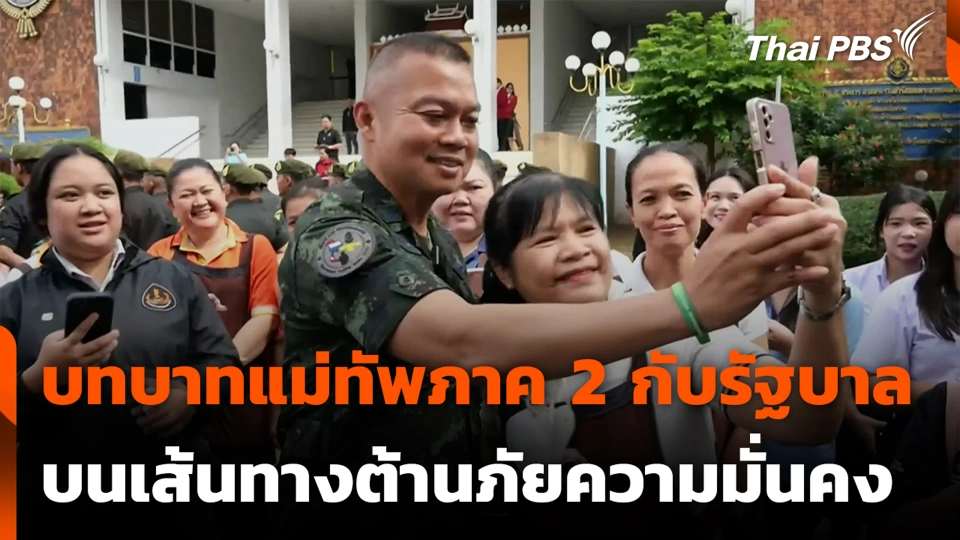 บทบาทแม่ทัพภาค 2 กับรัฐบาล บนเส้นทางต้านภัยความมั่นคง