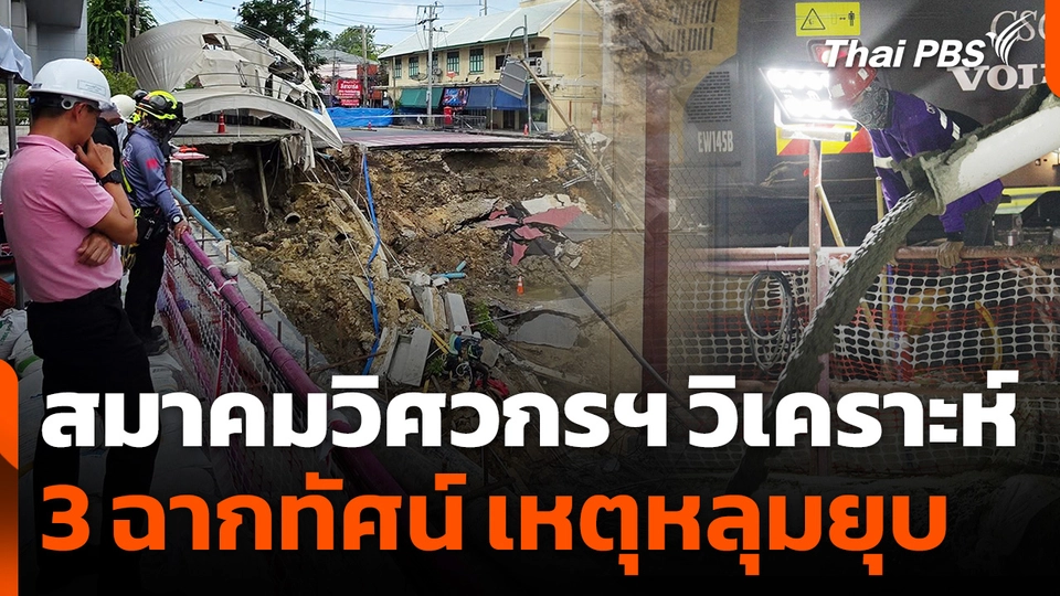 สมาคมวิศวกรฯ วิเคราะห์ 3 ฉากทัศน์ เหตุหลุมยุบ