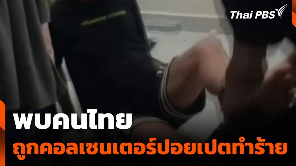 พบคนไทย ถูกคอลเซนเตอร์ปอยเปตทำร้าย