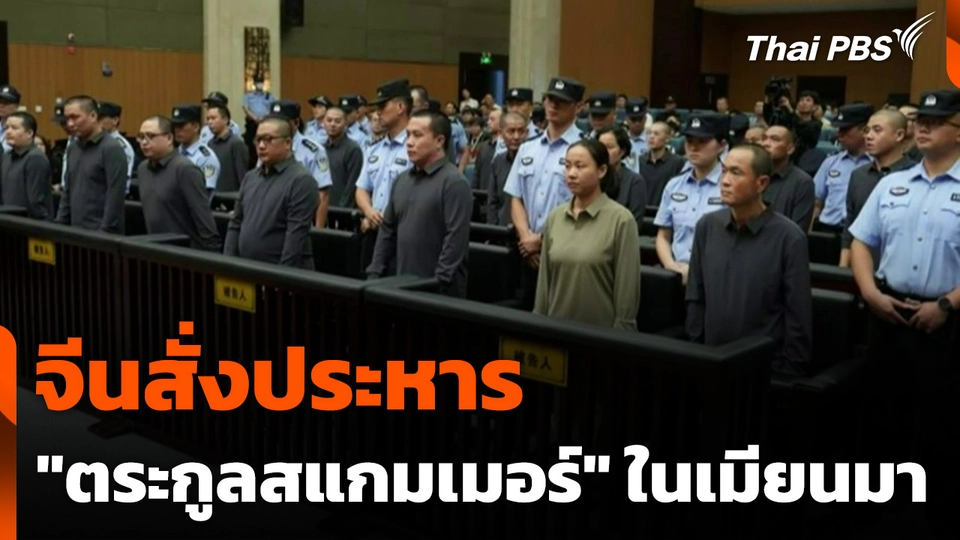 จีนสั่งประหาร "ตระกูลสแกมเมอร์" ในเมียนมา