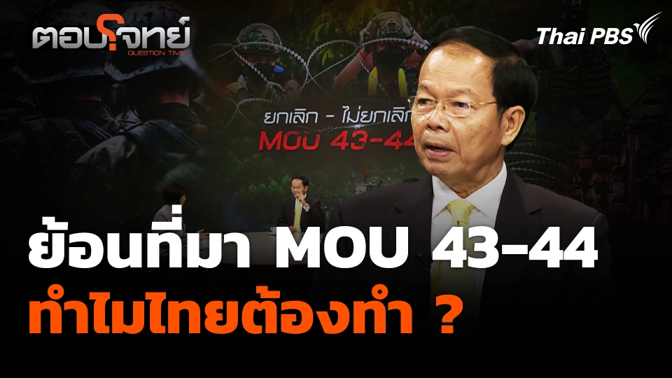 ย้อนที่มา MOU 43-44 ทำไมไทยต้องทำ ?