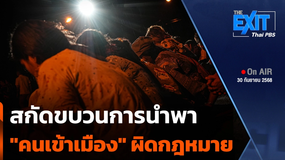 The EXIT : สกัดขบวนการนำพา "คนเข้าเมือง" ผิดกฎหมาย