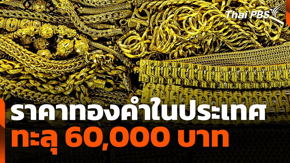 วิเคราะห์แนวโน้ม! ราคาทองคำในประเทศทะลุ 60,000 บาท