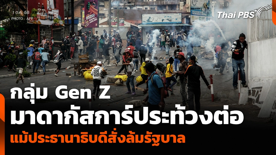 กลุ่ม Gen Z มาดากัสการ์ประท้วงต่อ แม้ประธานาธิบดีสั่งล้มรัฐบาล