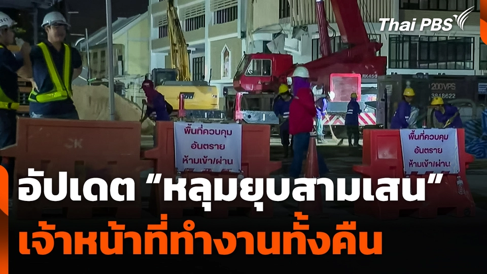 อัปเดต "หลุมยุบสามเสน" เจ้าหน้าที่ทำงานทั้งคืน