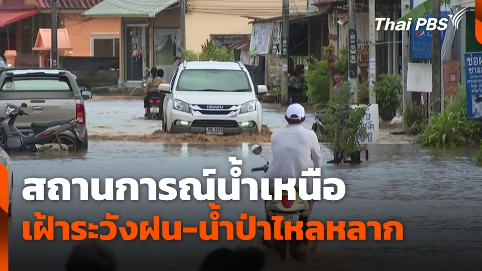 สถานการณ์น้ำเหนือ เฝ้าระวังฝน-น้ำป่าไหลหลาก
