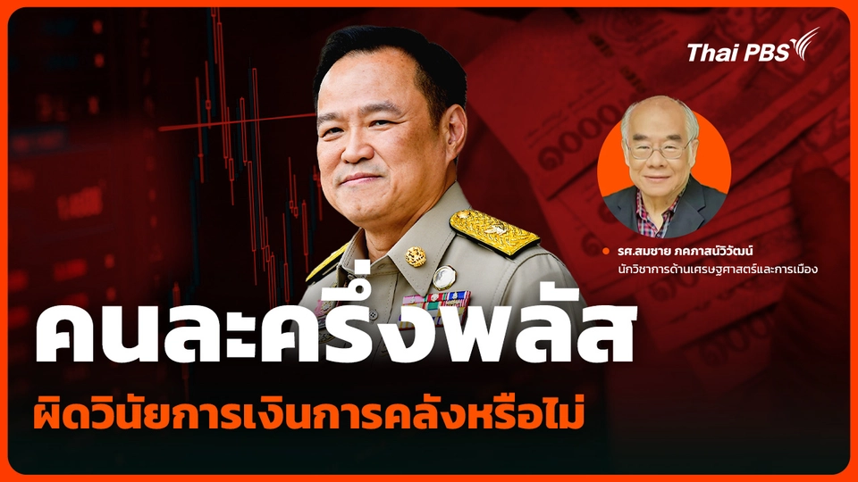 “คนละครึ่งพลัส” เพิ่มความเสี่ยงรัฐบาล ผิดวินัยการเงินการคลังหรือไม่