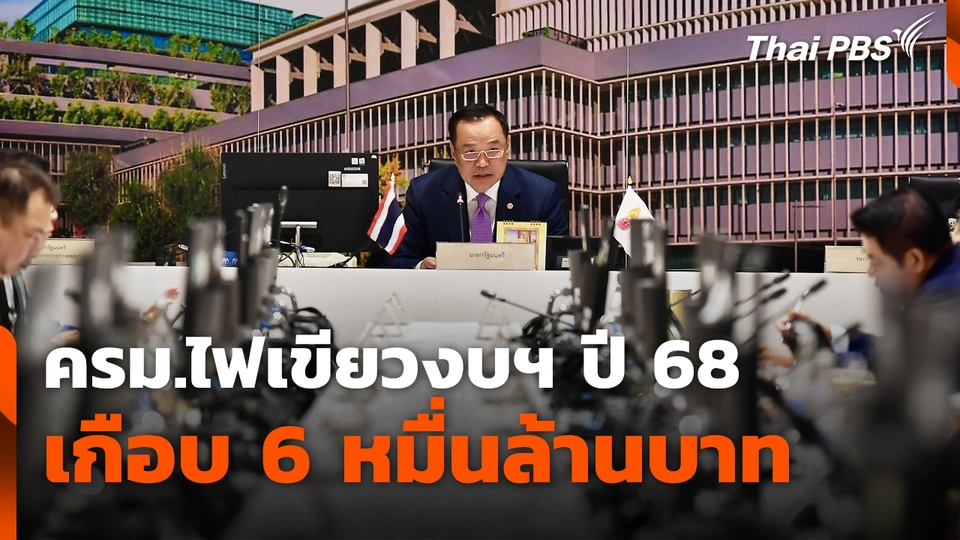 ครม.ไฟเขียวงบฯ ปี 68 เกือบ 6 หมื่นล้านบาท