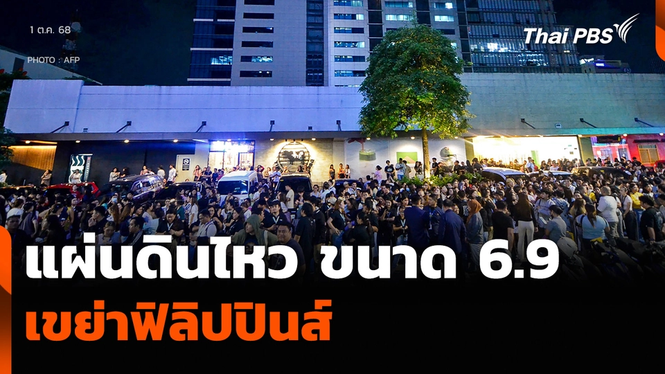 แผ่นดินไหว ขนาด 6.9 เขย่าฟิลิปปินส์