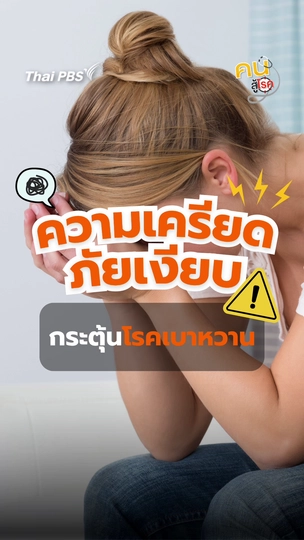 “ความเครียด” ภัยเงียบกระตุ้นเบาหวาน | คนสู้โรค
