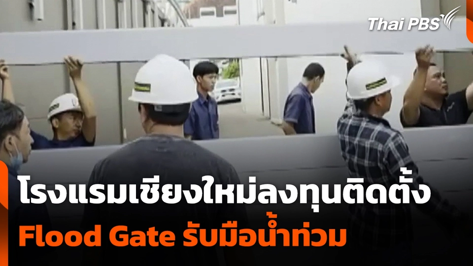 โรงแรมเชียงใหม่ลงทุนติดตั้ง Flood Gate รับมือน้ำท่วม