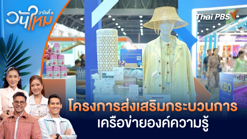 โครงการส่งเสริมกระบวนการเครือข่ายองค์ความรู้ | วันใหม่วาไรตี้ | 1 ต.ค. 68