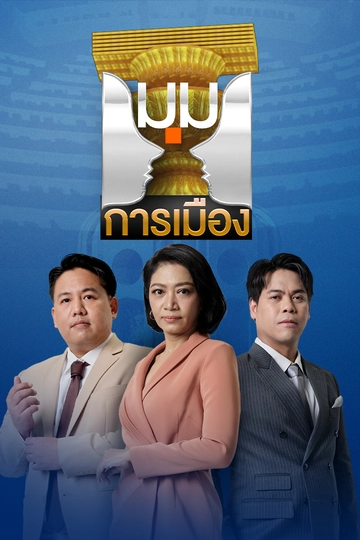 มุมการเมือง
