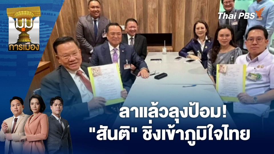 ลาแล้วลุงป้อม! "สันติ" ชิ่งเข้าภูมิใจไทย | 1 ต.ค. 68