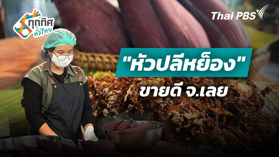 ผลิตภัณฑ์ "หัวปลีหย็อง" ขายดี จ.เลย