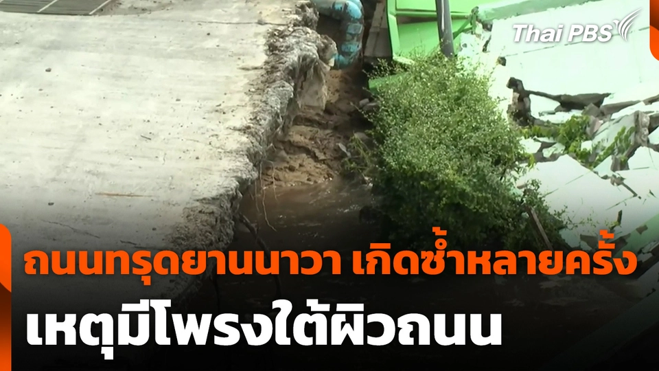ถนนทรุดยานนาวา เกิดซ้ำหลายครั้ง เหตุมีโพรงใต้ผิวถนน