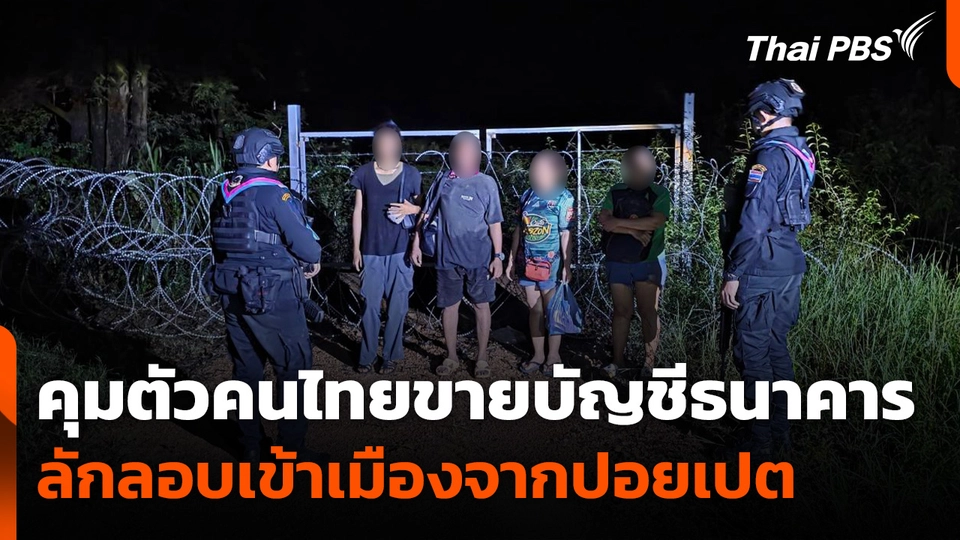 คุมตัวคนไทยขายบัญชีธนาคารลักลอบเข้าเมืองจากปอยเปต