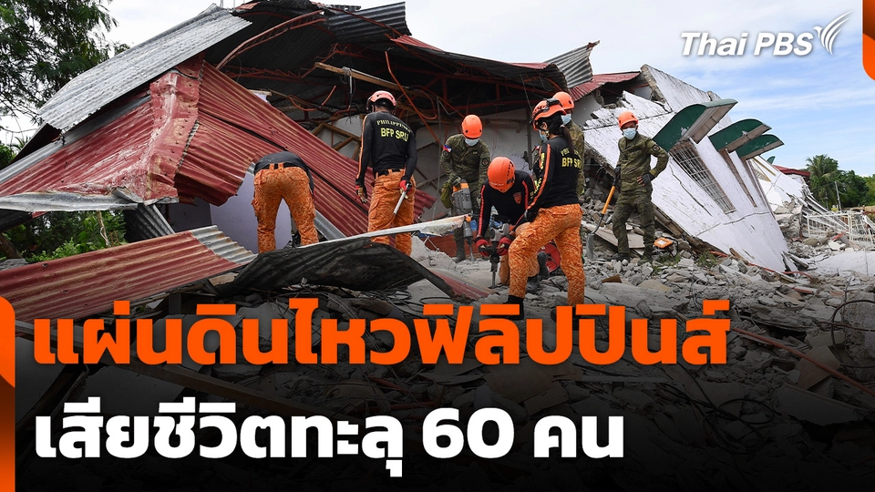 แผ่นดินไหวฟิลิปปินส์ เสียชีวิตทะลุ 60 คน