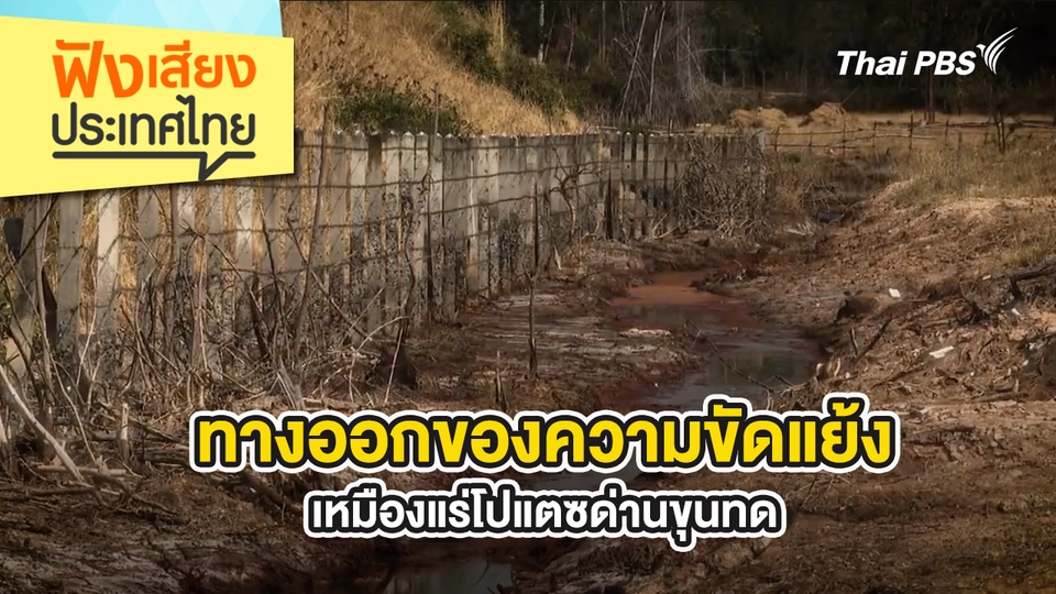 ทางออกของความขัดแย้ง…เหมืองแร่โปแตซด่านขุนทด