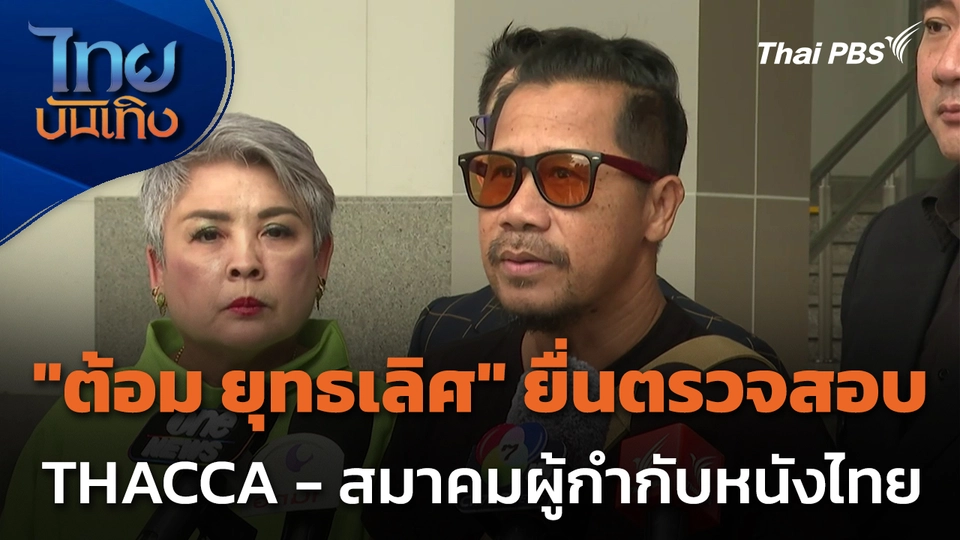 "ต้อม ยุทธเลิศ" ยื่นตรวจสอบ THACCA - สมาคมผู้กำกับหนังไทย