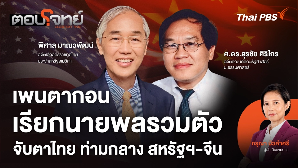เพนตากอนเรียกนายพลรวมตัว จับตาไทย ท่ามกลาง สหรัฐฯ - จีน