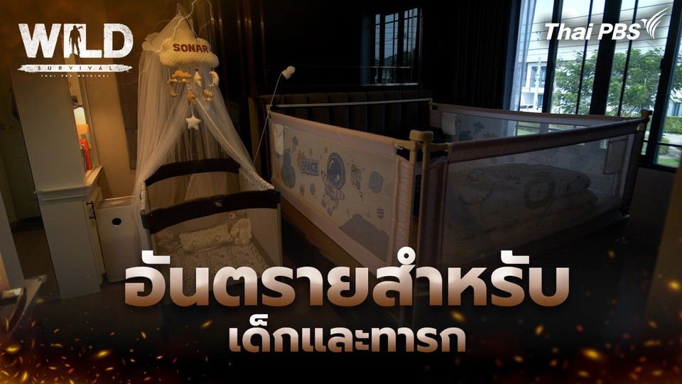 อันตรายสำหรับเด็กและทารก