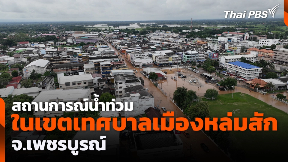 สถานการณ์น้ำท่วมในเขตเทศบาลเมืองหล่มสัก จ.เพชรบูรณ์