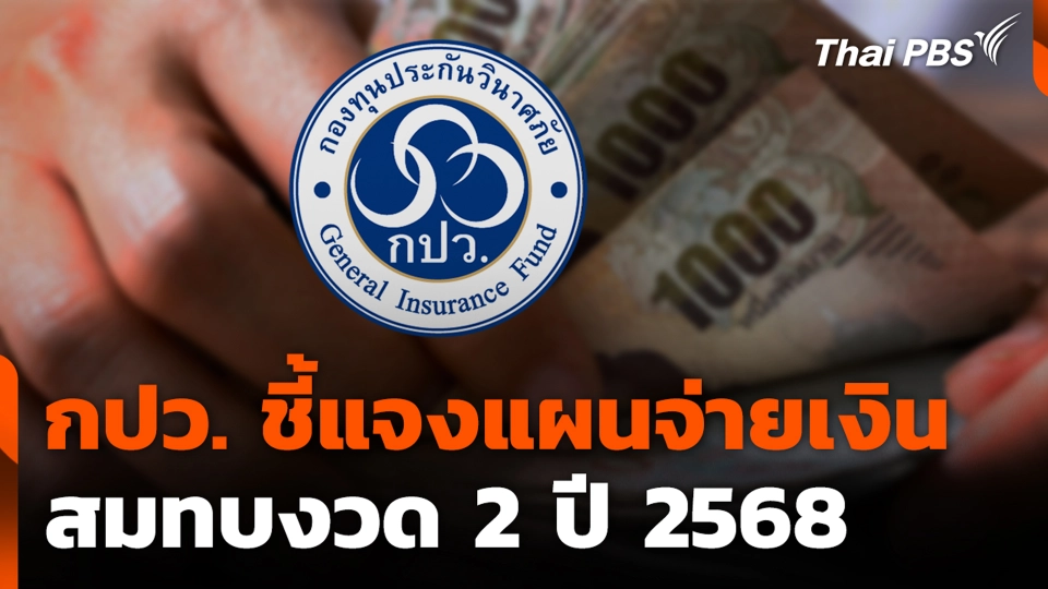 กปว. ชี้แจงแผนจ่ายเงินสมทบงวด 2 ปี 2568