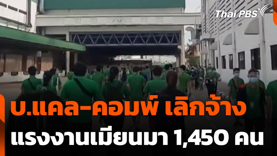 บ.แคล-คอมพ์ เลิกจ้างแรงงานเมียนมา 1,450 คน
