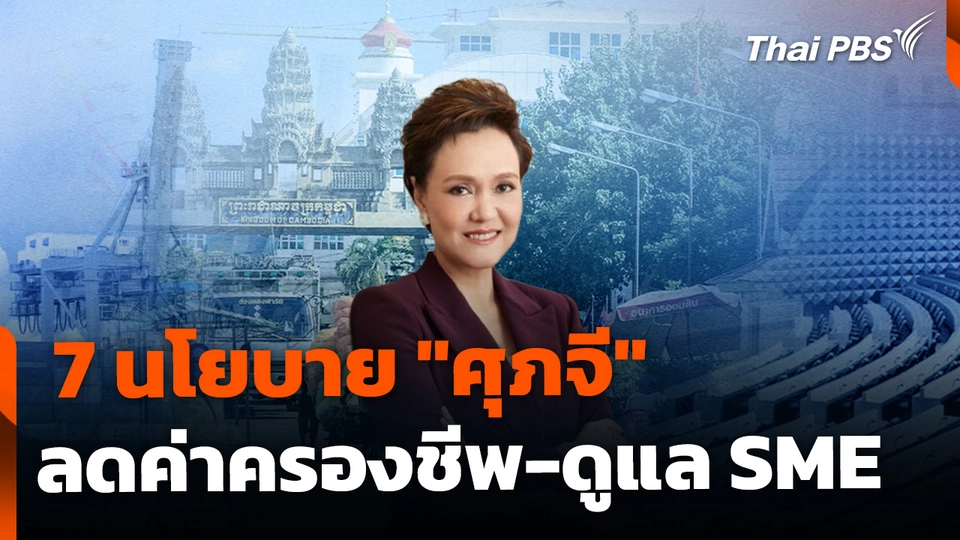 "ศุภจี" มอบ 7 นโยบายเร่งด่วน ลุยลดค่าครองชีพ-แก้ปัญหาค้าชายแดน