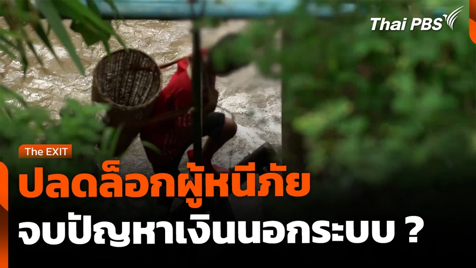 ปลดล็อกผู้หนีภัยทำงานนอกศูนย์ฯ จบปัญหาเงินนอกระบบ ?